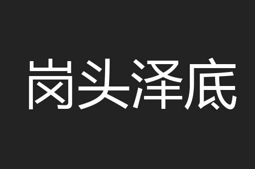 岗头泽底