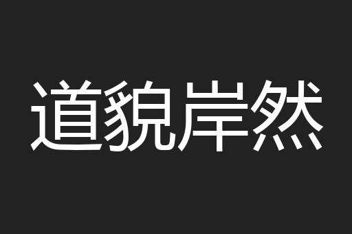 道貌岸然