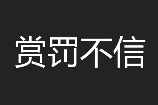 赏罚不信
