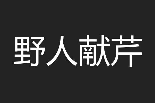 野人献芹