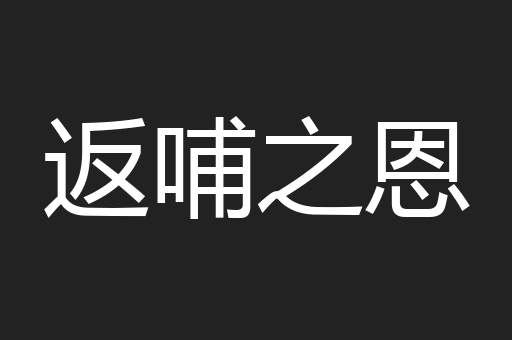 返哺之恩