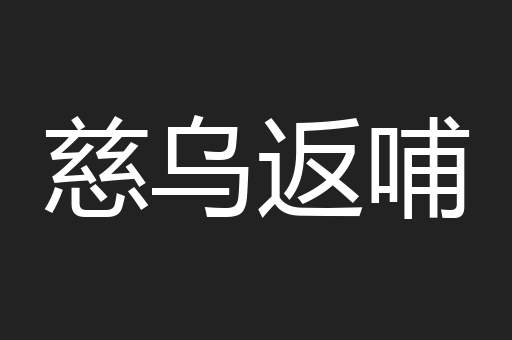 慈乌返哺