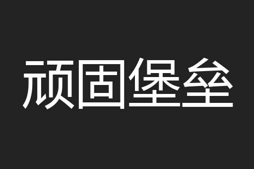 顽固堡垒