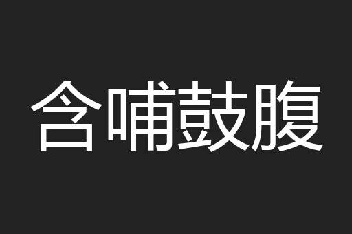 含哺鼓腹