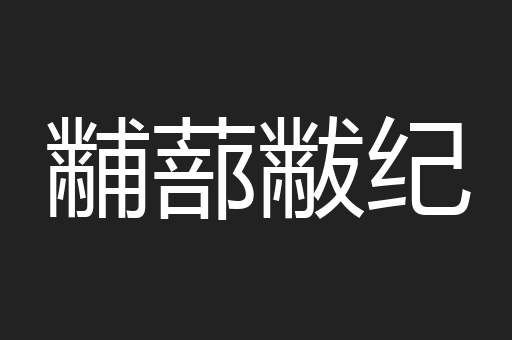 黼蔀黻纪