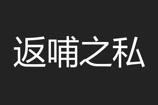 返哺之私