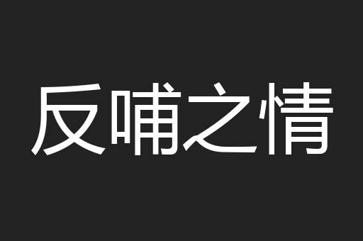 反哺之情