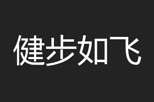 健步如飞