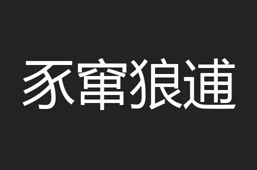 豕窜狼逋