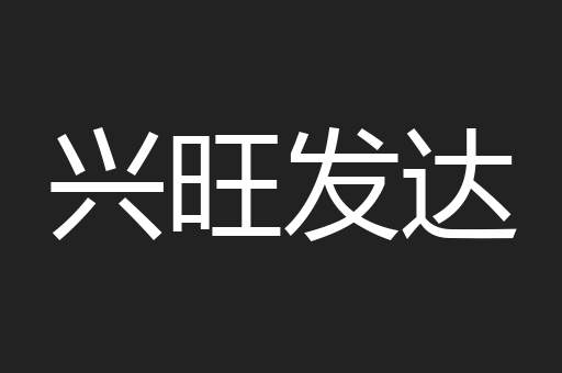 兴旺发达
