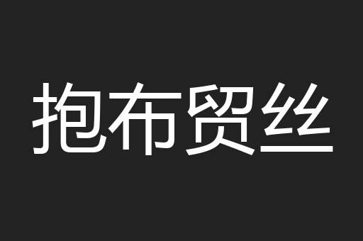 抱布贸丝