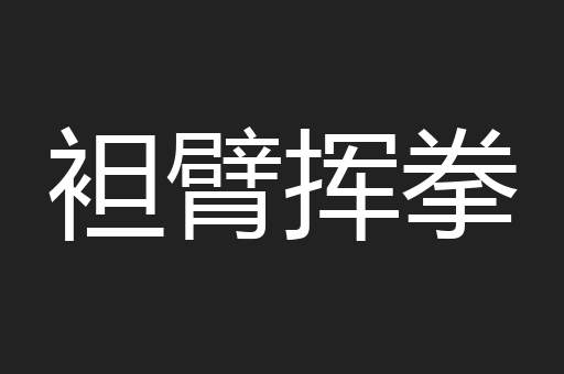 袒臂挥拳