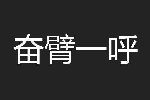 奋臂一呼