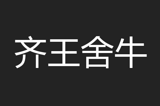 齐王舍牛
