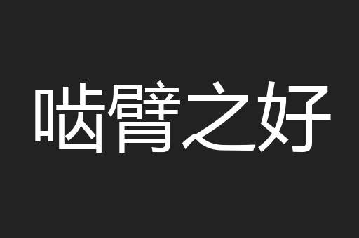 啮臂之好