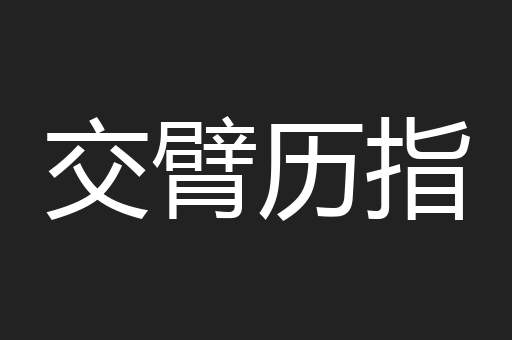交臂历指