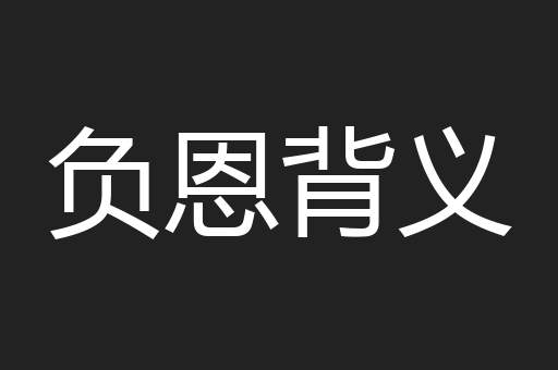 负恩背义