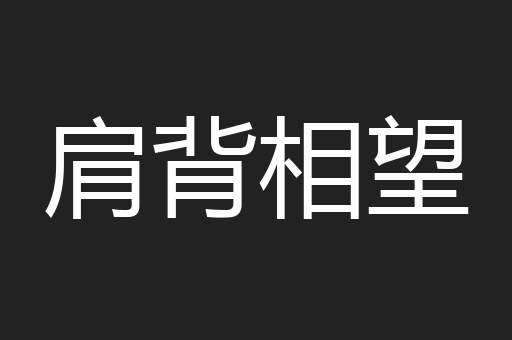 肩背相望
