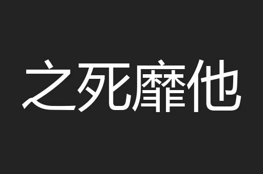 之死靡他