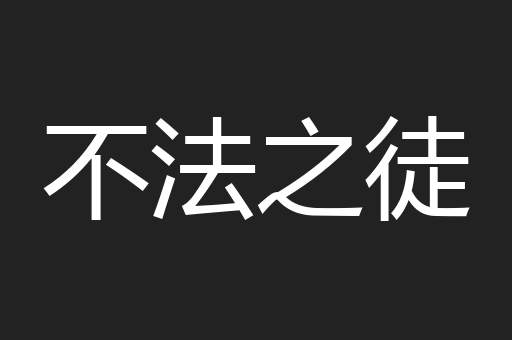 不法之徒