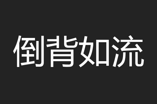 倒背如流