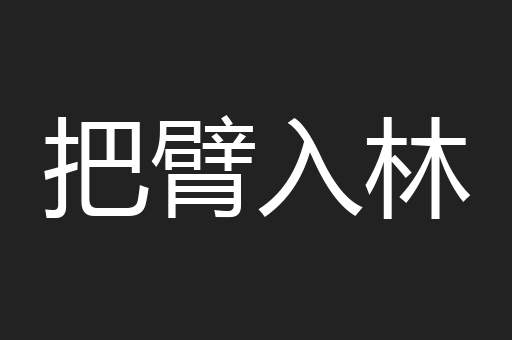 把臂入林
