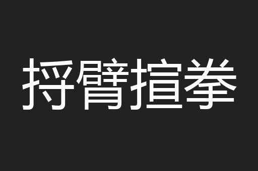 捋臂揎拳