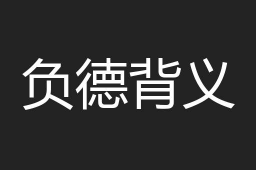 负德背义