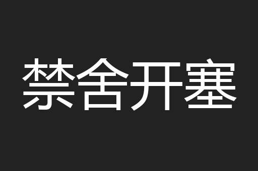 禁舍开塞