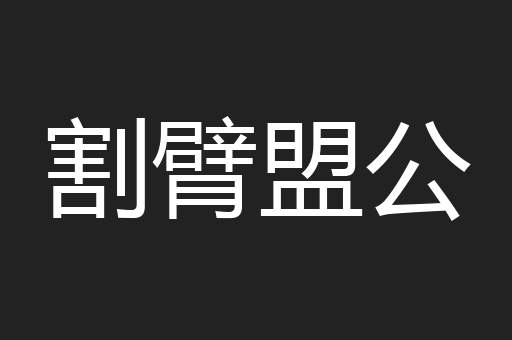 割臂盟公