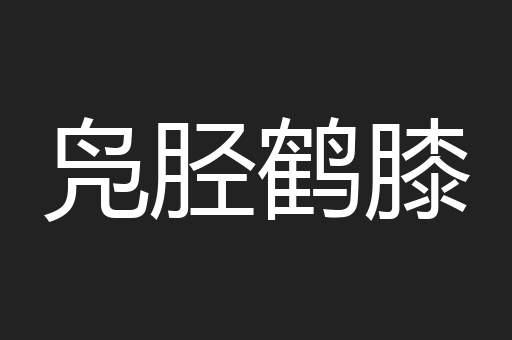 凫胫鹤膝
