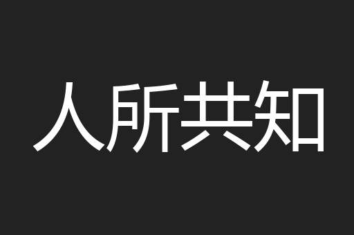 人所共知
