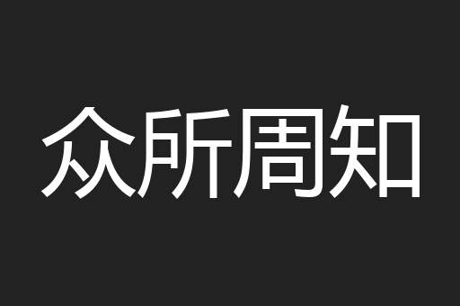众所周知