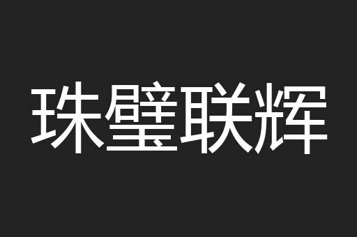 珠璧联辉