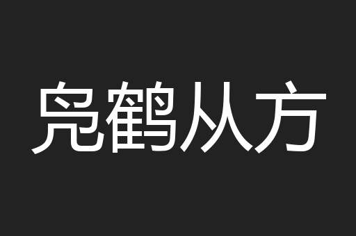 凫鹤从方