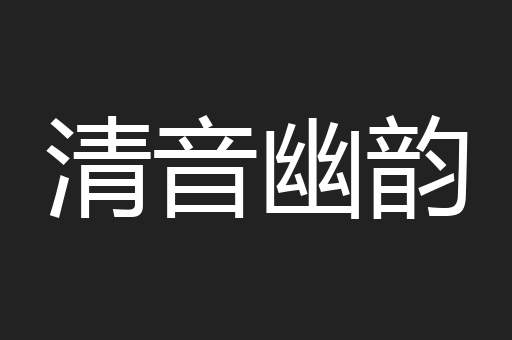 清音幽韵