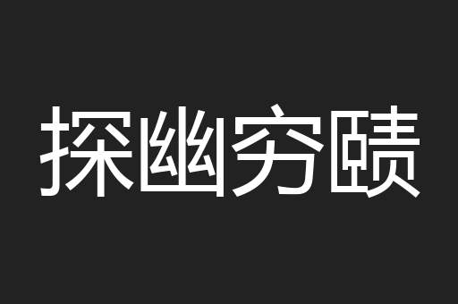 探幽穷赜