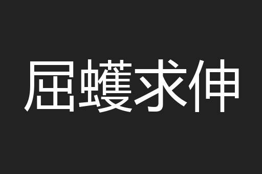 屈蠖求伸