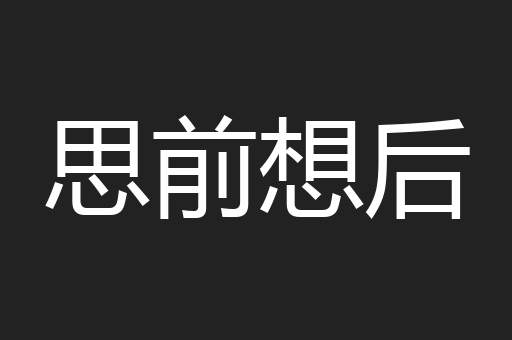 思前想后