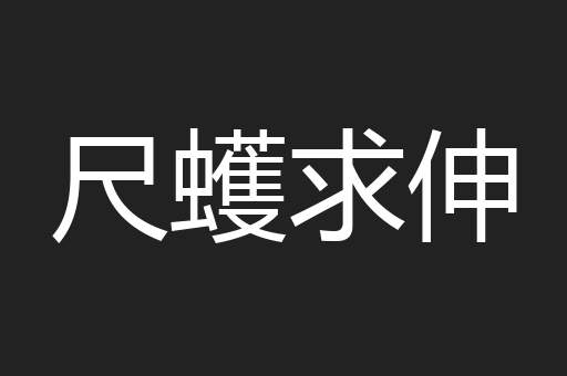 尺蠖求伸
