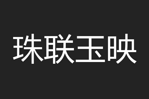 珠联玉映