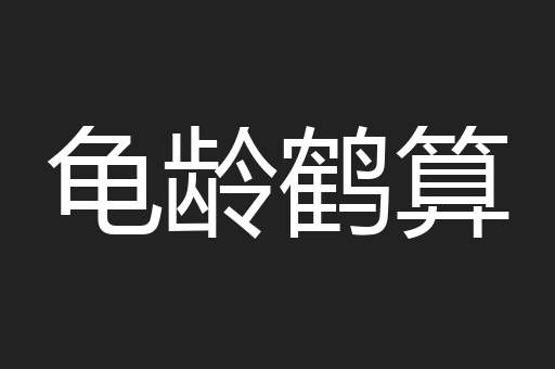 龟龄鹤算