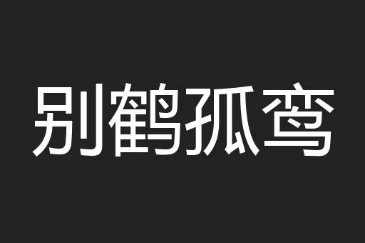 别鹤孤鸾