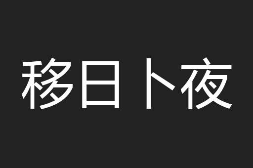 移日卜夜