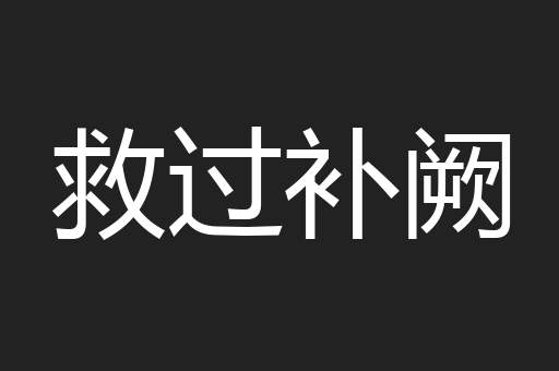 救过补阙