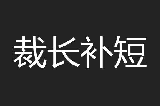 裁长补短