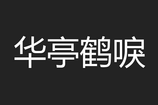 华亭鹤唳