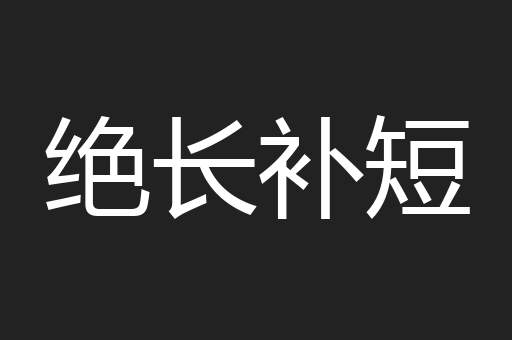 绝长补短