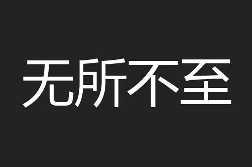 无所不至