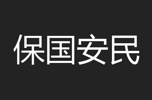 保国安民